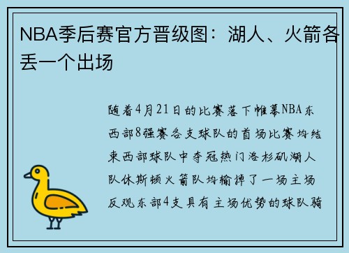 NBA季后赛官方晋级图：湖人、火箭各丢一个出场