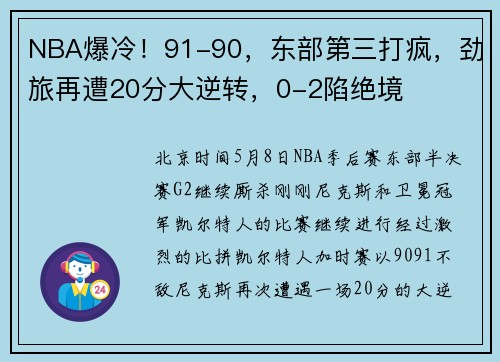NBA爆冷！91-90，东部第三打疯，劲旅再遭20分大逆转，0-2陷绝境
