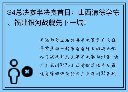 S4总决赛半决赛首日：山西清徐学栋、福建银河战舰先下一城！