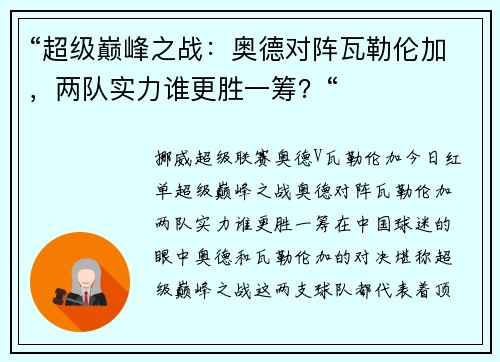 “超级巅峰之战：奥德对阵瓦勒伦加，两队实力谁更胜一筹？“