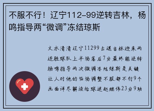 不服不行！辽宁112-99逆转吉林，杨鸣指导两“微调”冻结琼斯