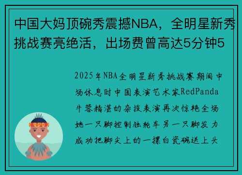 中国大妈顶碗秀震撼NBA，全明星新秀挑战赛亮绝活，出场费曾高达5分钟5000美元，效力NBA超30年成中场秀顶流
