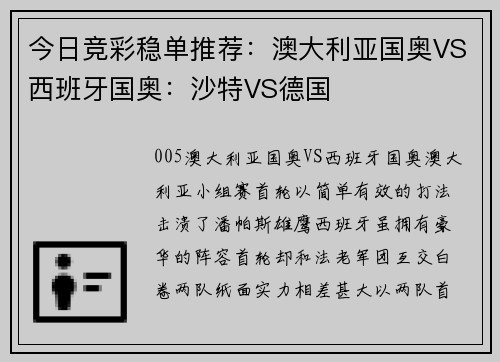 今日竞彩稳单推荐：澳大利亚国奥VS西班牙国奥：沙特VS德国