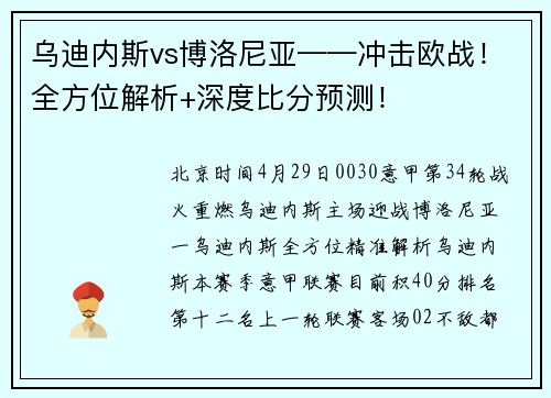 乌迪内斯vs博洛尼亚——冲击欧战！全方位解析+深度比分预测！