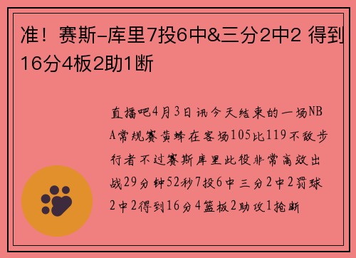准！赛斯-库里7投6中&三分2中2 得到16分4板2助1断