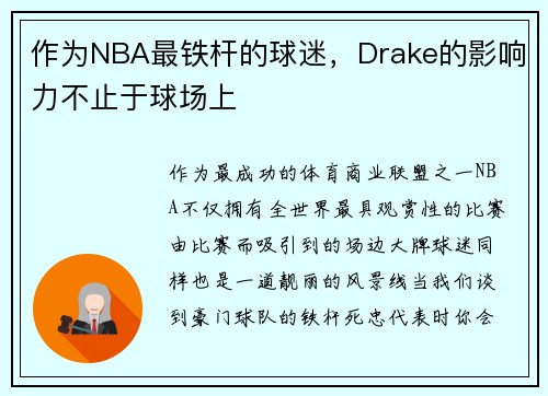 作为NBA最铁杆的球迷，Drake的影响力不止于球场上