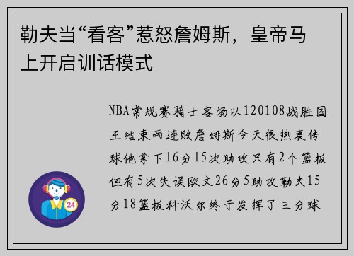 勒夫当“看客”惹怒詹姆斯，皇帝马上开启训话模式