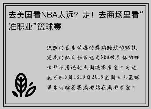 去美国看NBA太远？走！去商场里看“准职业”篮球赛