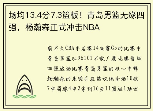 场均13.4分7.3篮板！青岛男篮无缘四强，杨瀚森正式冲击NBA