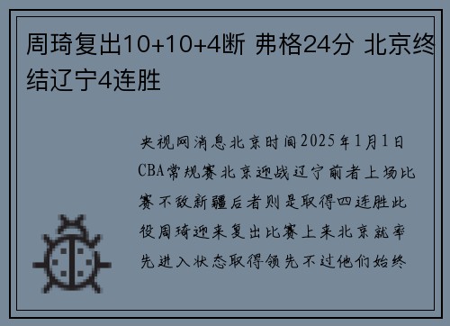 周琦复出10+10+4断 弗格24分 北京终结辽宁4连胜
