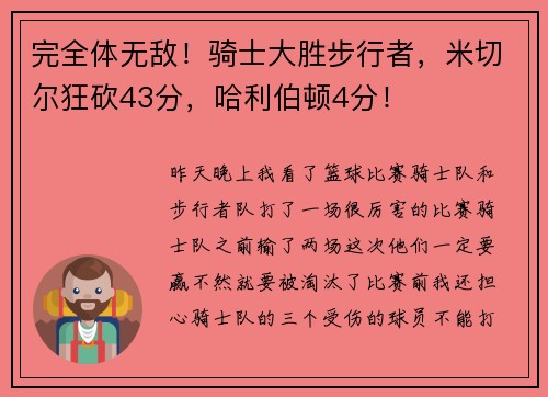完全体无敌！骑士大胜步行者，米切尔狂砍43分，哈利伯顿4分！