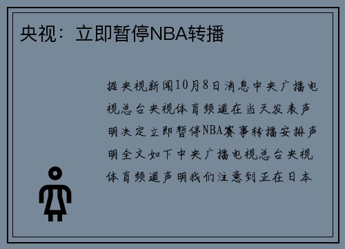央视：立即暂停NBA转播