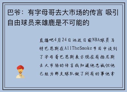 巴爷：有字母哥去大市场的传言 吸引自由球员来雄鹿是不可能的