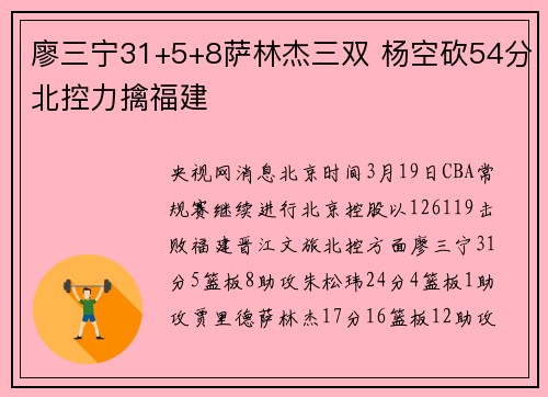 廖三宁31+5+8萨林杰三双 杨空砍54分北控力擒福建