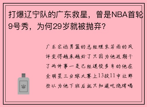 打爆辽宁队的广东救星，曾是NBA首轮9号秀，为何29岁就被抛弃？