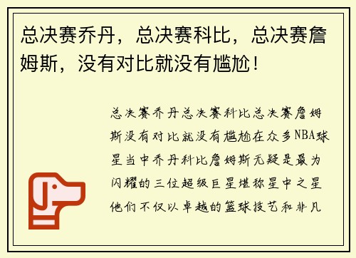 总决赛乔丹，总决赛科比，总决赛詹姆斯，没有对比就没有尴尬！