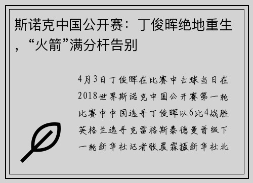 斯诺克中国公开赛：丁俊晖绝地重生，“火箭”满分杆告别