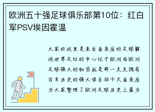 欧洲五十强足球俱乐部第10位：红白军PSV埃因霍温