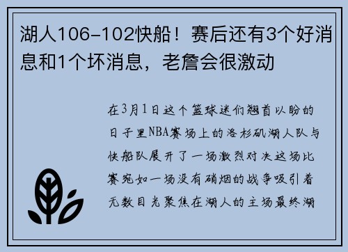 湖人106-102快船！赛后还有3个好消息和1个坏消息，老詹会很激动