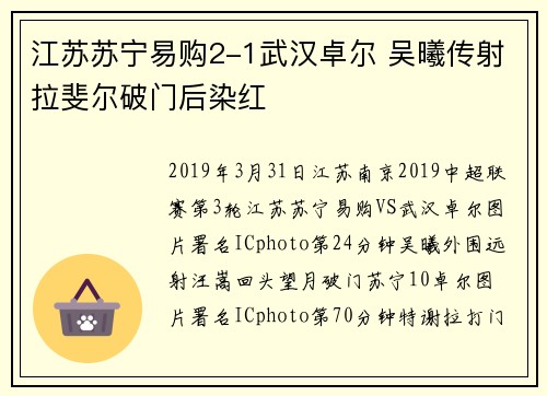 江苏苏宁易购2-1武汉卓尔 吴曦传射拉斐尔破门后染红