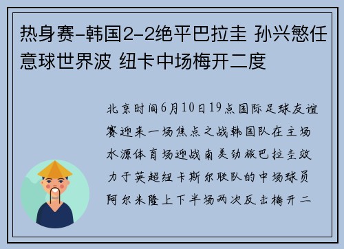 热身赛-韩国2-2绝平巴拉圭 孙兴慜任意球世界波 纽卡中场梅开二度