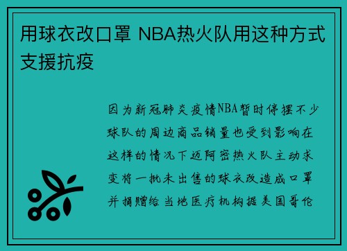 用球衣改口罩 NBA热火队用这种方式支援抗疫