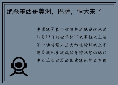 绝杀墨西哥美洲，巴萨，恒大来了