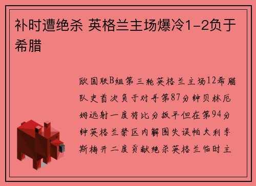 补时遭绝杀 英格兰主场爆冷1-2负于希腊