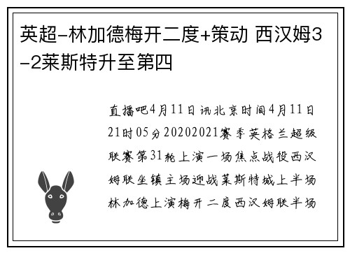英超-林加德梅开二度+策动 西汉姆3-2莱斯特升至第四
