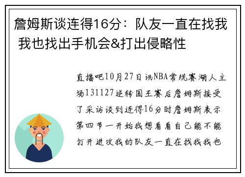 詹姆斯谈连得16分：队友一直在找我 我也找出手机会&打出侵略性