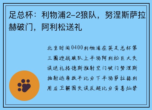 足总杯：利物浦2-2狼队，努涅斯萨拉赫破门，阿利松送礼