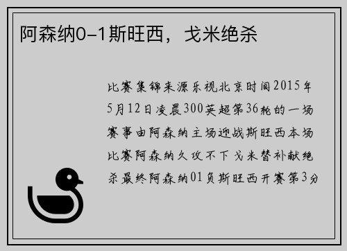 阿森纳0-1斯旺西，戈米绝杀