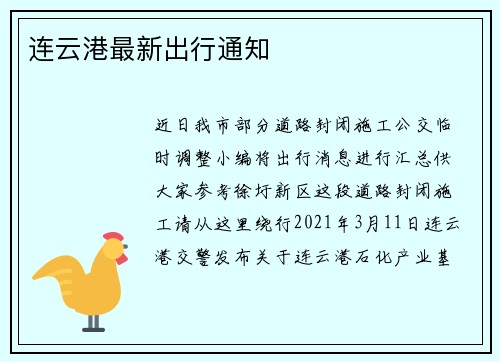 连云港最新出行通知
