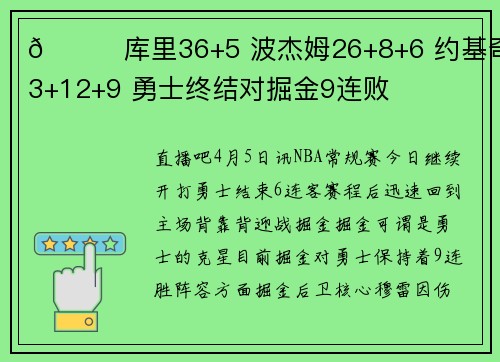 🏀库里36+5 波杰姆26+8+6 约基奇33+12+9 勇士终结对掘金9连败