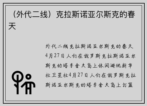 （外代二线）克拉斯诺亚尔斯克的春天