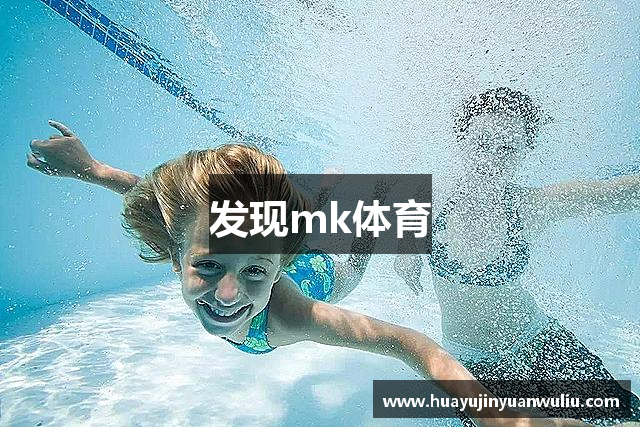 发现mk体育