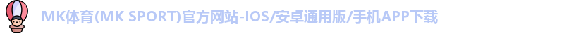 MK体育(MK SPORT)官方网站-IOS/安卓通用版/手机APP下载